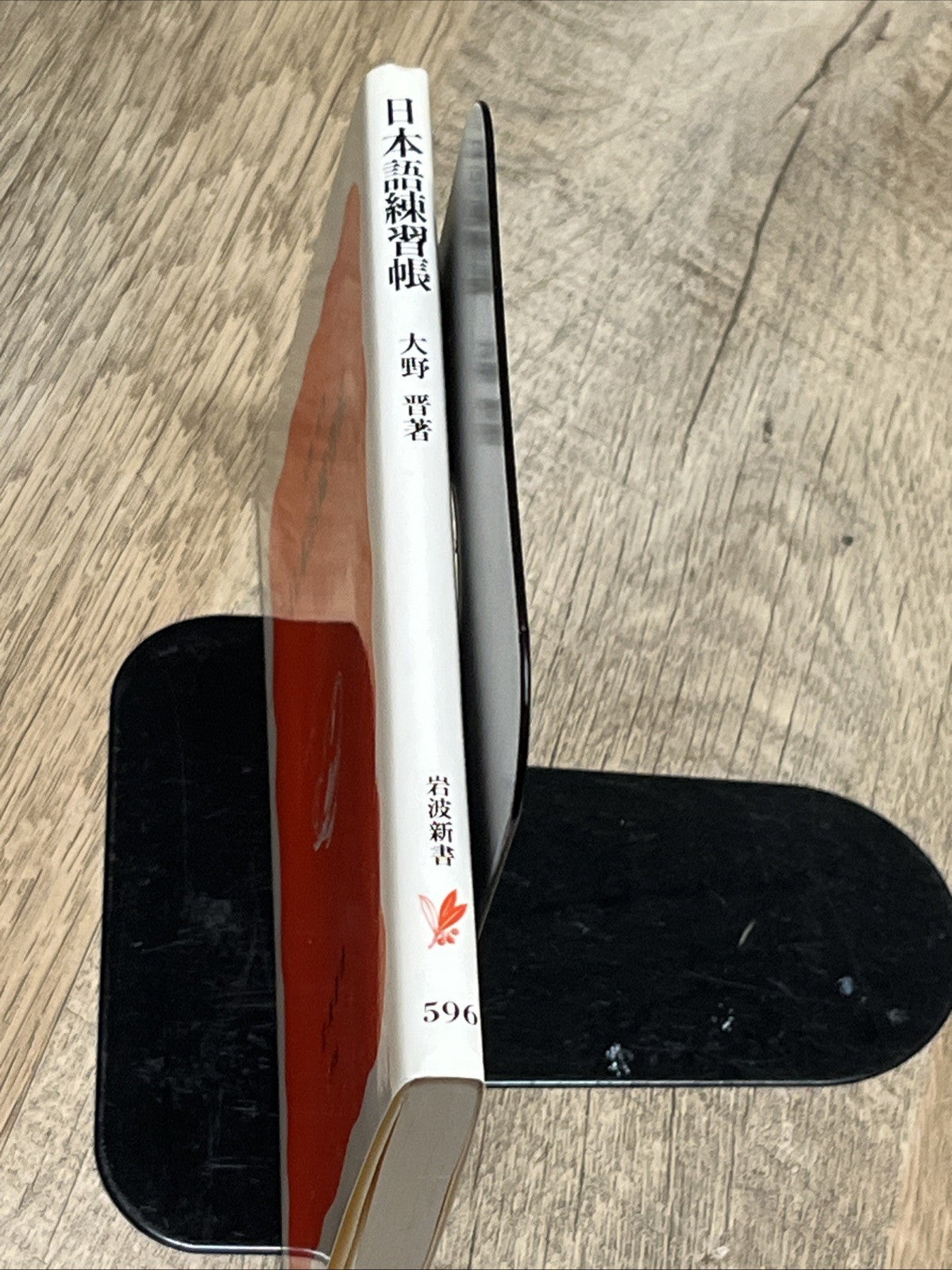日本語練習帳 Nihongo renshūchō Iwanami shinsho. Shin akaban Japanese Edition #596