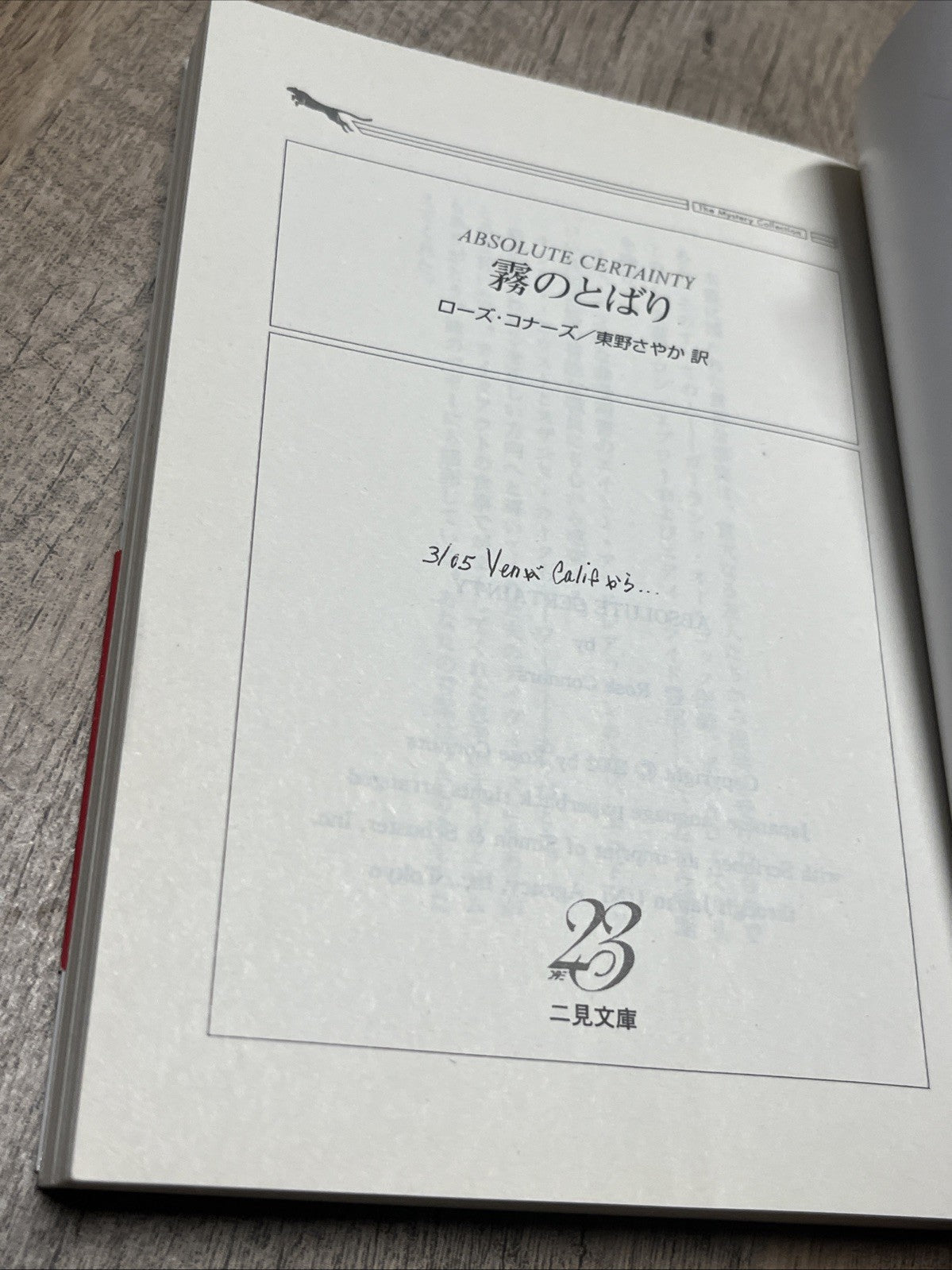 絶対的な確実性霧のとばりローズ・コナーズ/東野さやか訳3/05 Ven Califから.. Absolute Certainty , Cloud Of Fog