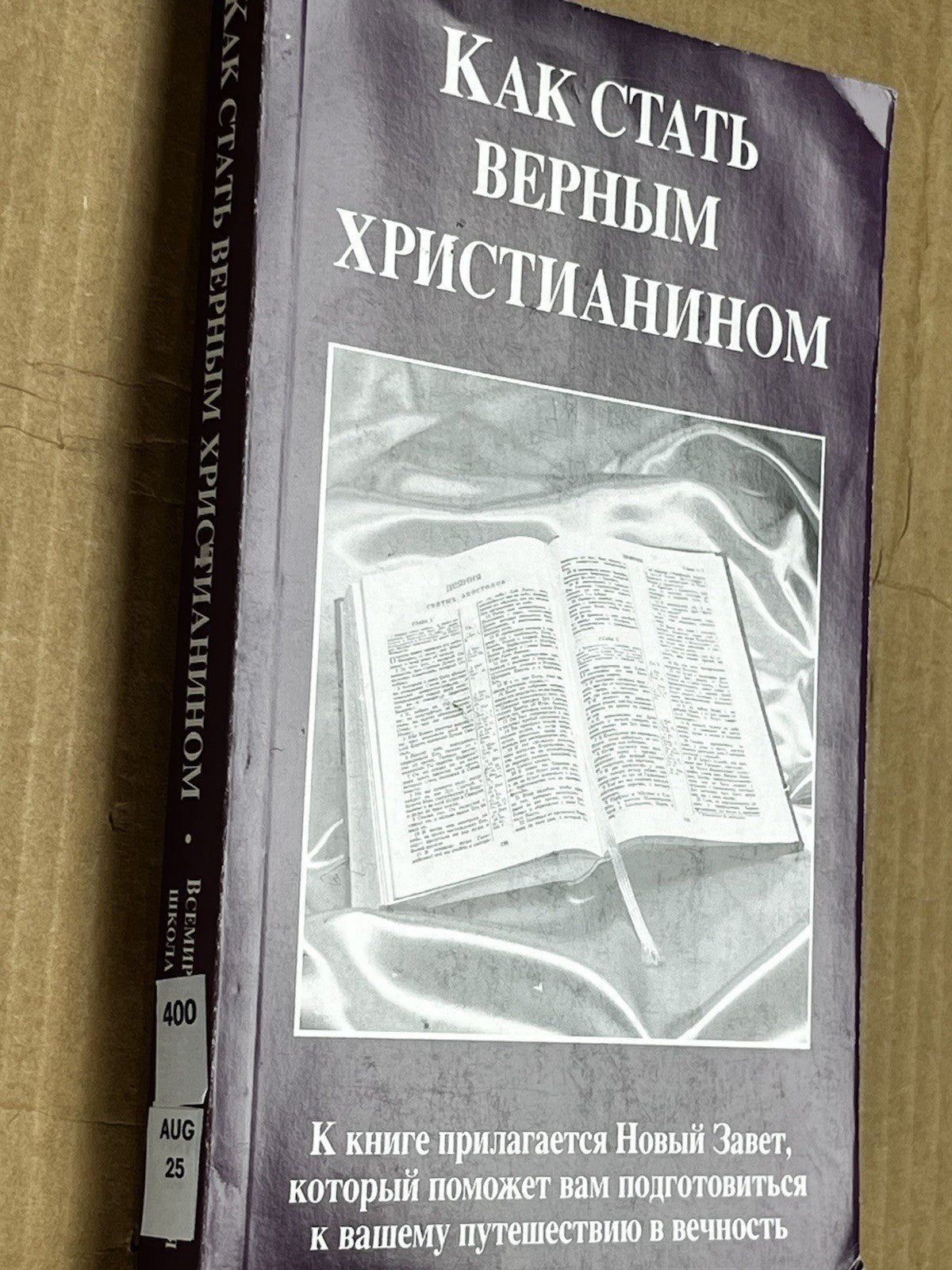 КАК СТАТЬ ВЕРНЫМ ХРИСТИАНИНОМ