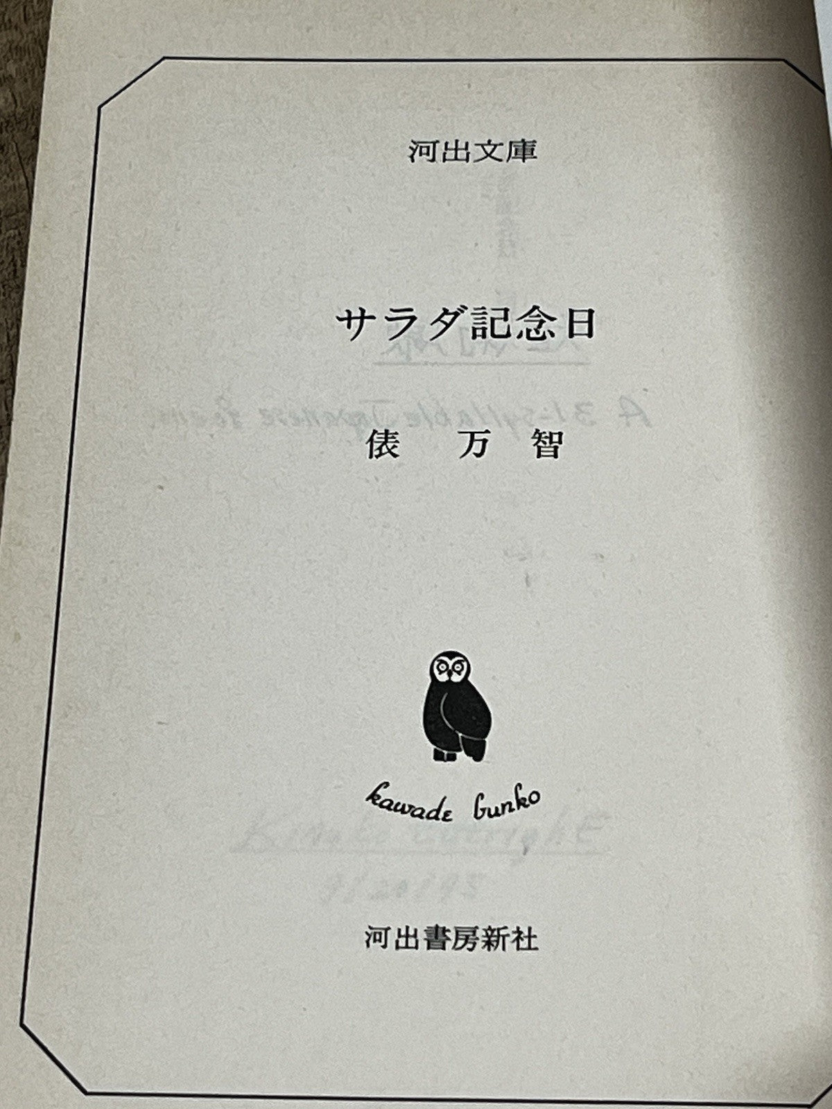 Salad Anniversary (Kawade Bunko-BUNGEI Collection)