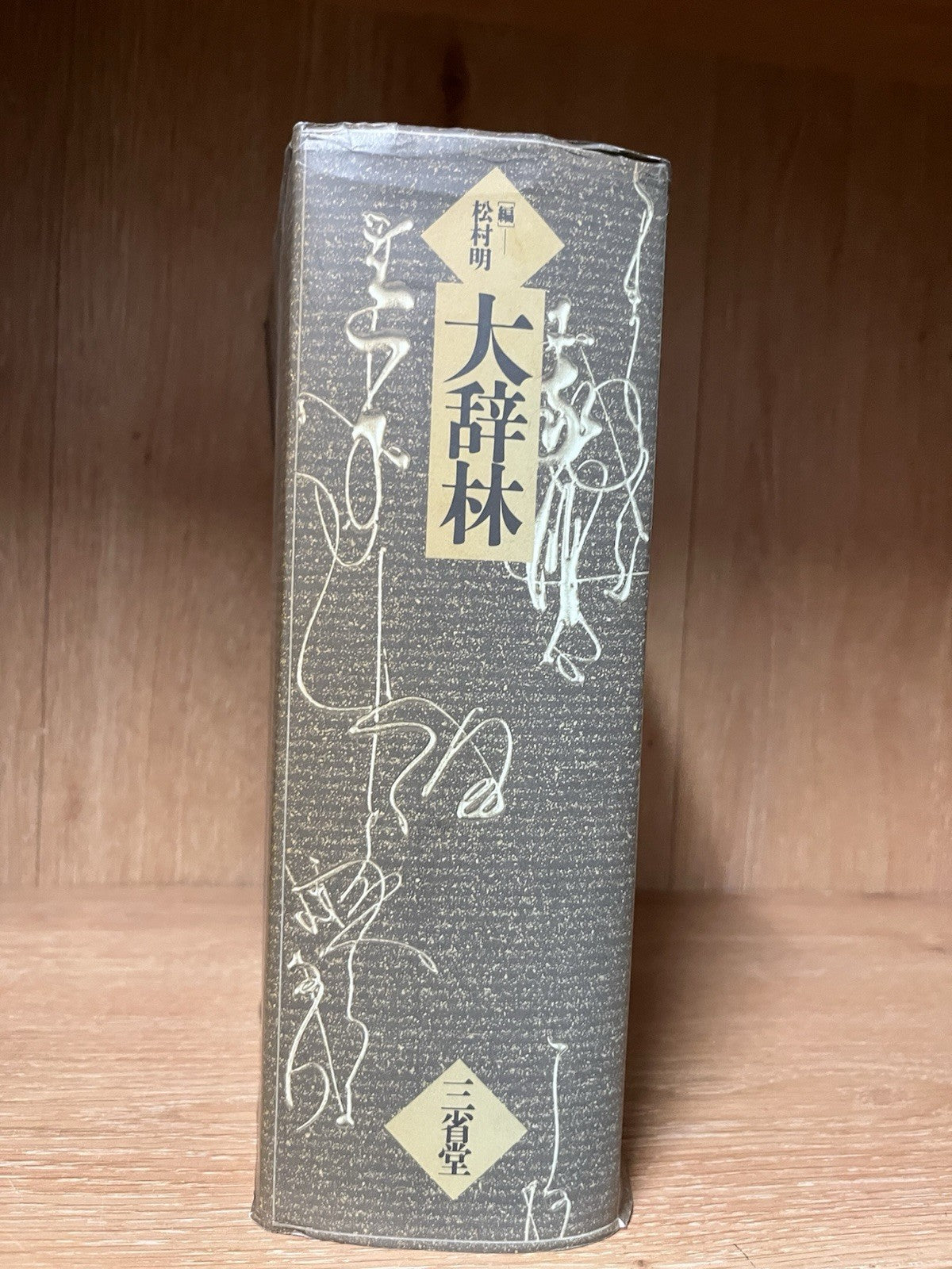 Daijirin Japanses Dictionary by Sanseido Japan 1988 Edition