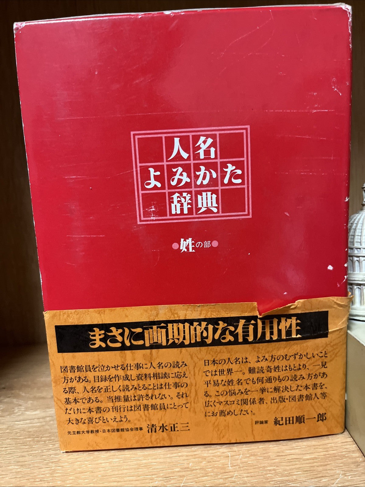人名  よみかた  辞典  姓の部 Dictionary of how to read personal names: surname section