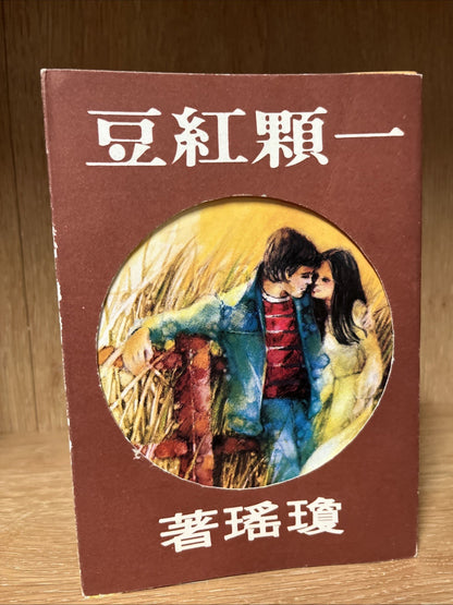 Lot of 12 Taiwanese author Chiung Yao Chinese novels Romance Stories Mixed book
