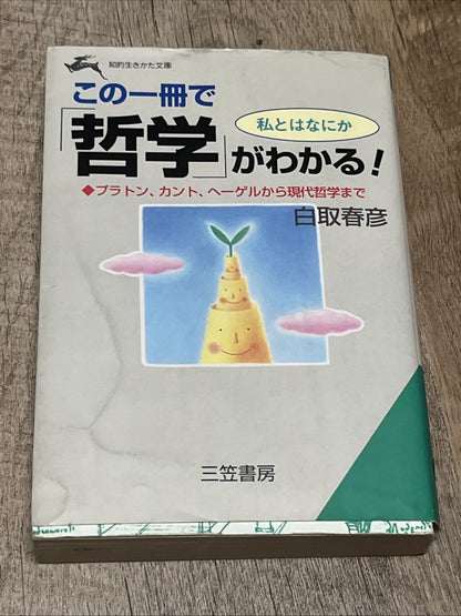 Japanese この一冊で「哲学」がわかる！―プラトン、カント、ヘーゲルから現代哲学まで Understand Philosophy From Plato