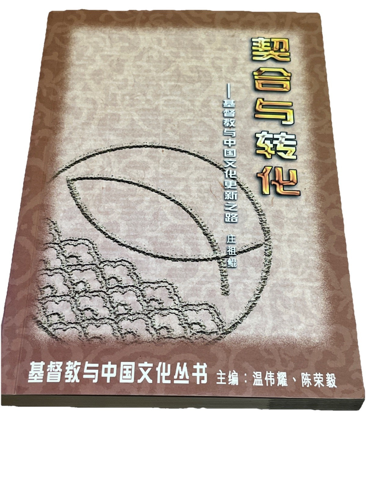 契合与转化一期物 督教与中国文化更新之路 庄祖鲲
