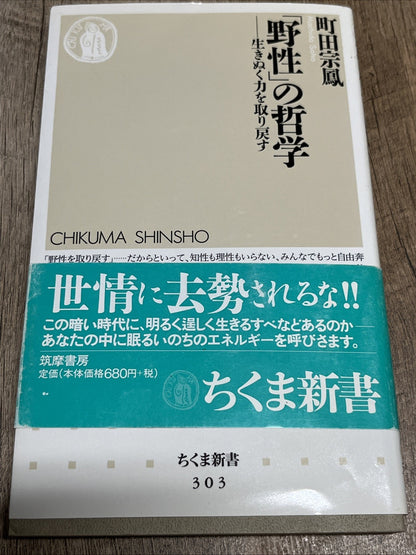 Philosophy of “Wildness (「野性」の哲学) by 町田宗鳳 (Machida Sōhō) Chikuma Shinsho #303