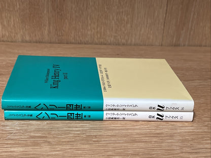 Complete Work Of William Shakespeare's, King Henry IV, Volume 1 & 2 ( Japanese)