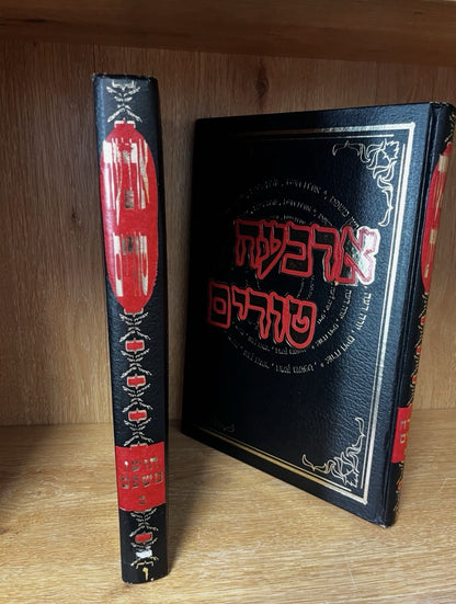 Shulchan Aruch Code Of Jewish Law | Arba'ah Turim (ארבעה טורים) Volume 2 & 4