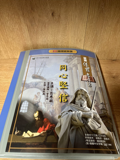 3D研经系列-认识保罗书信(上)-同心坚信-全套-简体版 Understanding Paul’s Epistle Part 1 , United Faith
