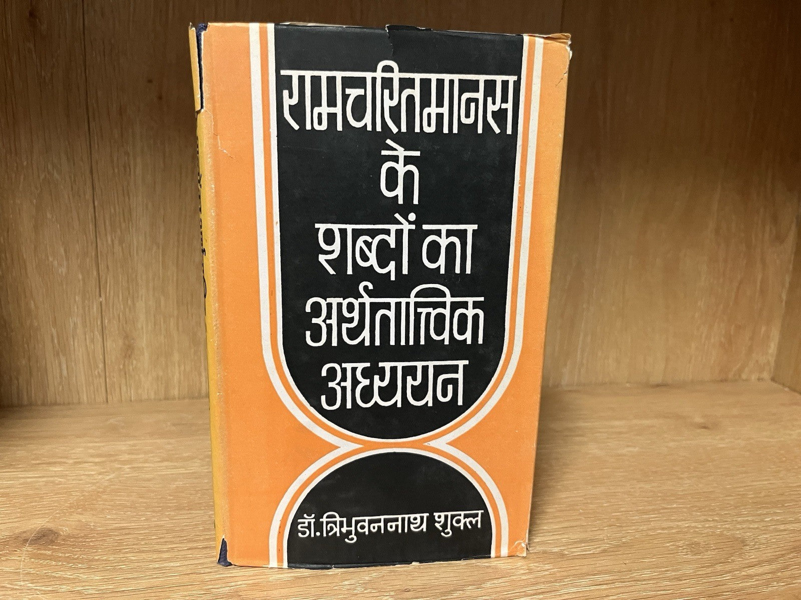 Ramcharitmanas Ke Shabdon Ka Arthtatvik Adhyayan