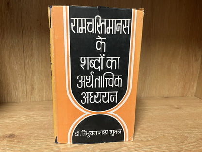 Ramcharitmanas Ke Shabdon Ka Arthtatvik Adhyayan