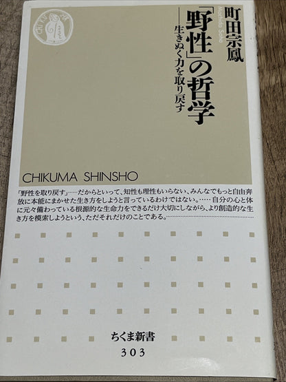Philosophy of “Wildness (「野性」の哲学) by 町田宗鳳 (Machida Sōhō) Chikuma Shinsho #303