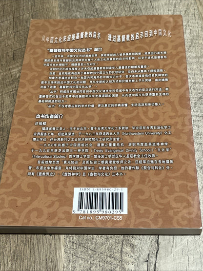 契合与转化一期物 督教与中国文化更新之路 庄祖鲲