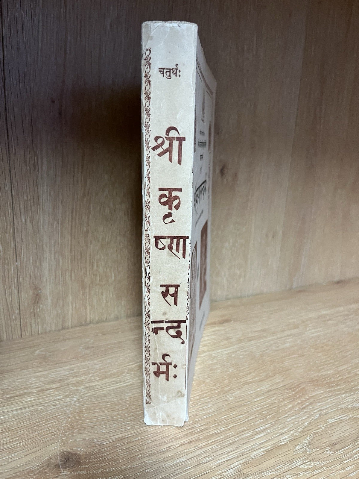 श्रीकृष्णसन्दर्भः (चतुर्थः) Sri Krishna Sandarbhah (Chaturthah)
