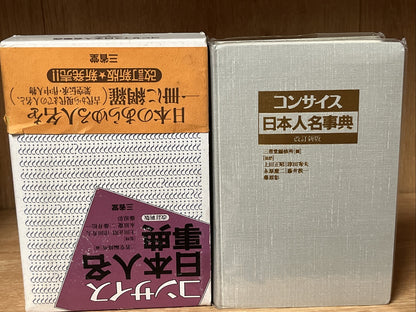 コンサイス日本人名事典 改訂新版 Concise Japanese Biographical Dictionary, revised new edition