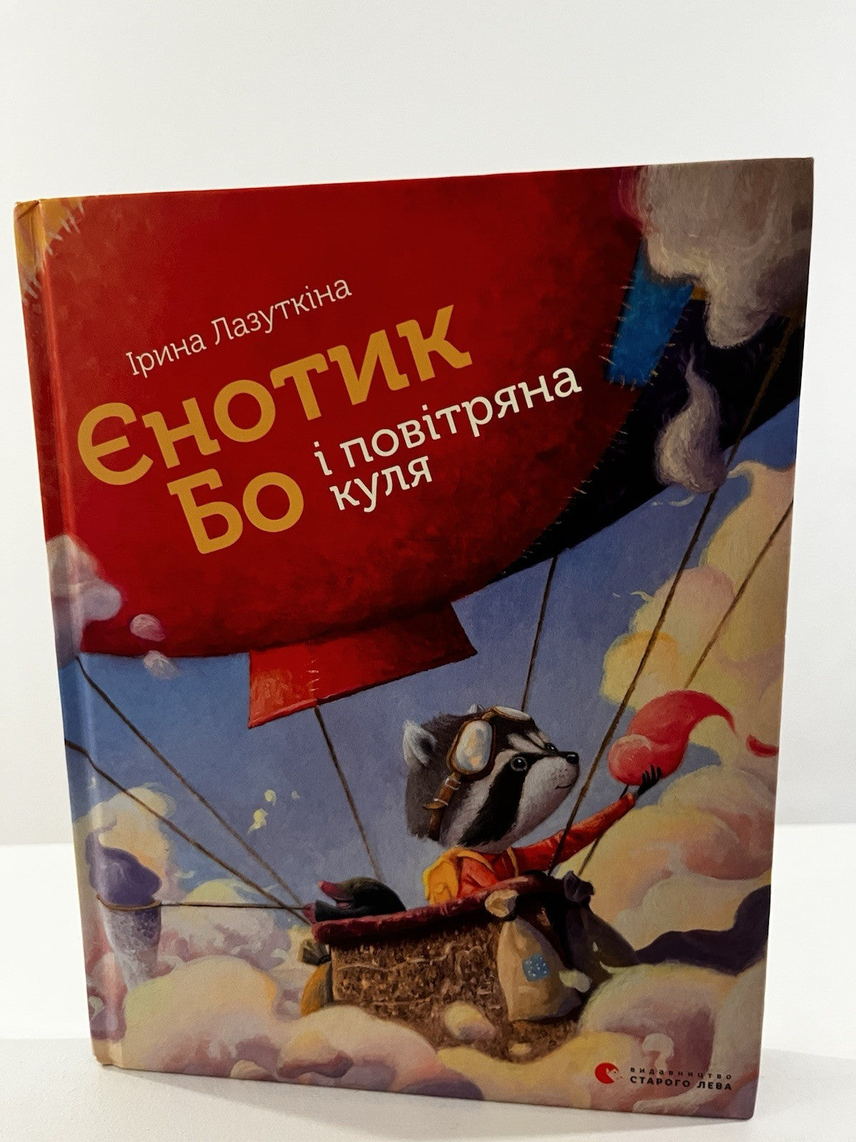 Book In Ukrainian Єнотик Бо і повітряна куля Ірина Лазуткін Irina Lazutkina Bo