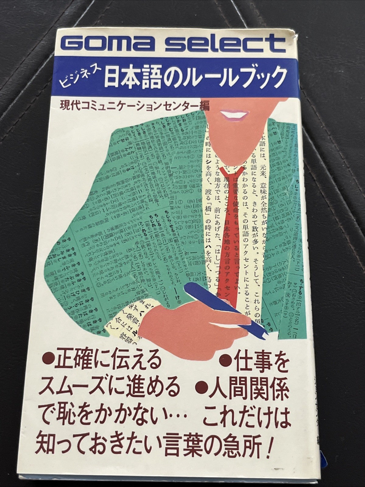 GOMA SELECT ビジネス日本語のルールブック; ごま書房S-042ゴマセレクト