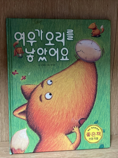 The Fox I Gave Birth to a Duck Sun Qingfeng Korean Children's Book