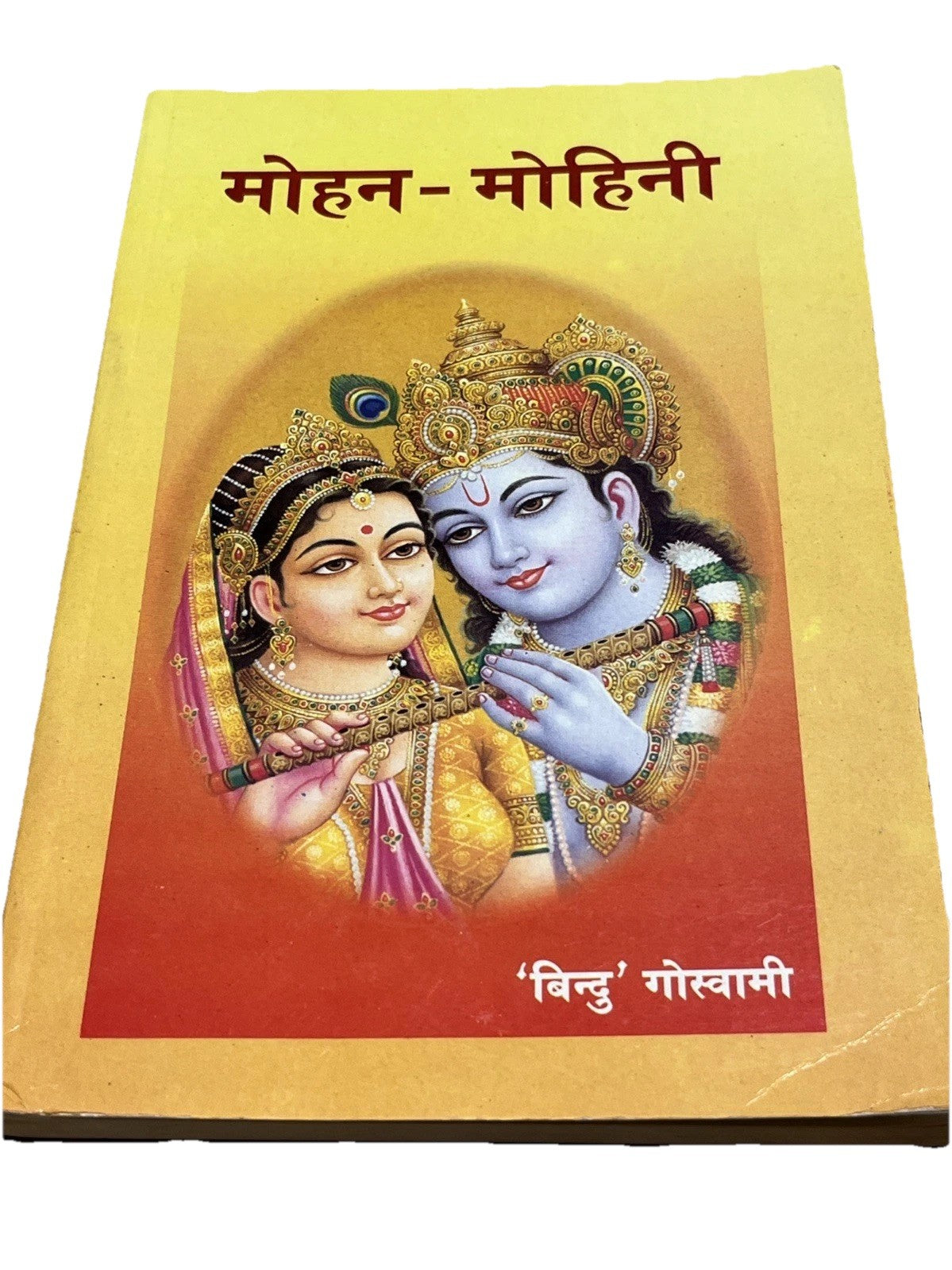 Shri Ganeshayanamah Mohan - Mohini By Goswami Shri 'Bindu' Ji Maharaj