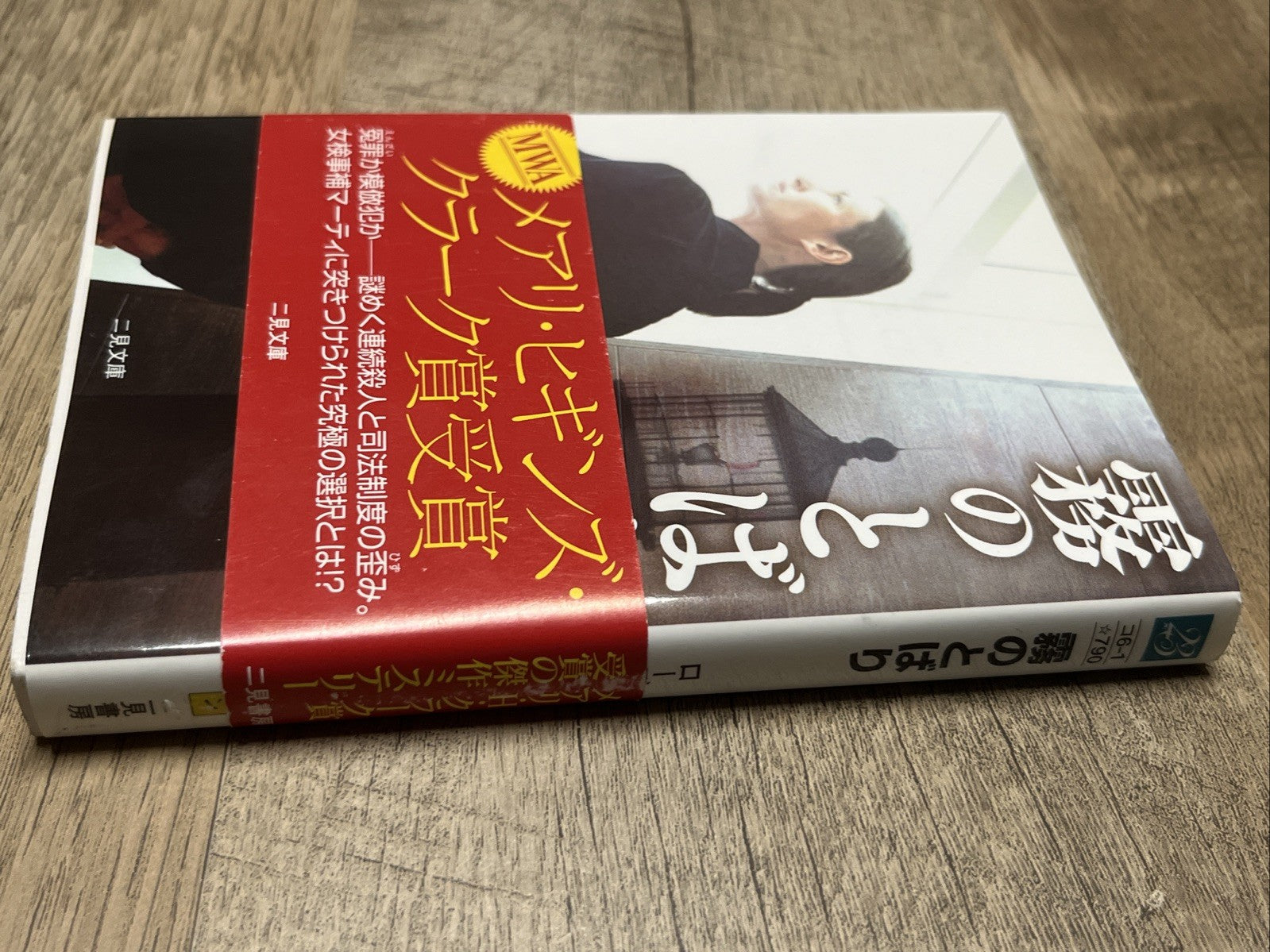 絶対的な確実性霧のとばりローズ・コナーズ/東野さやか訳3/05 Ven Califから.. Absolute Certainty , Cloud Of Fog