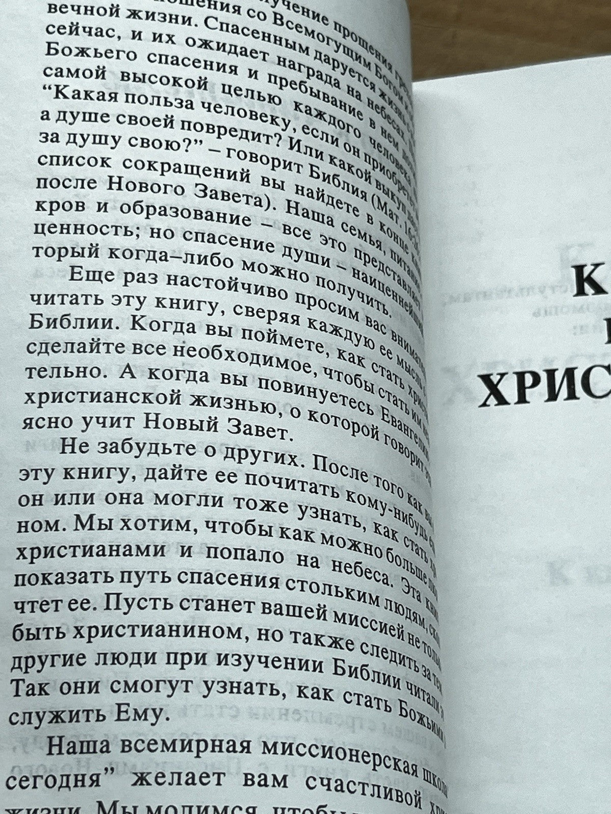 КАК СТАТЬ ВЕРНЫМ ХРИСТИАНИНОМ