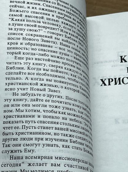 КАК СТАТЬ ВЕРНЫМ ХРИСТИАНИНОМ
