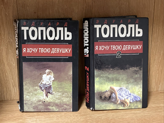 IA khochu tvoiu devushku: Russko-frantsuskii roman-karnaval книга 1 и 2