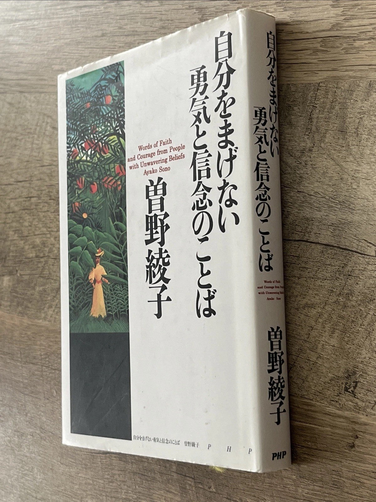 自分をまげない 勇気と信念のことば  Words of courage and conviction that never give in