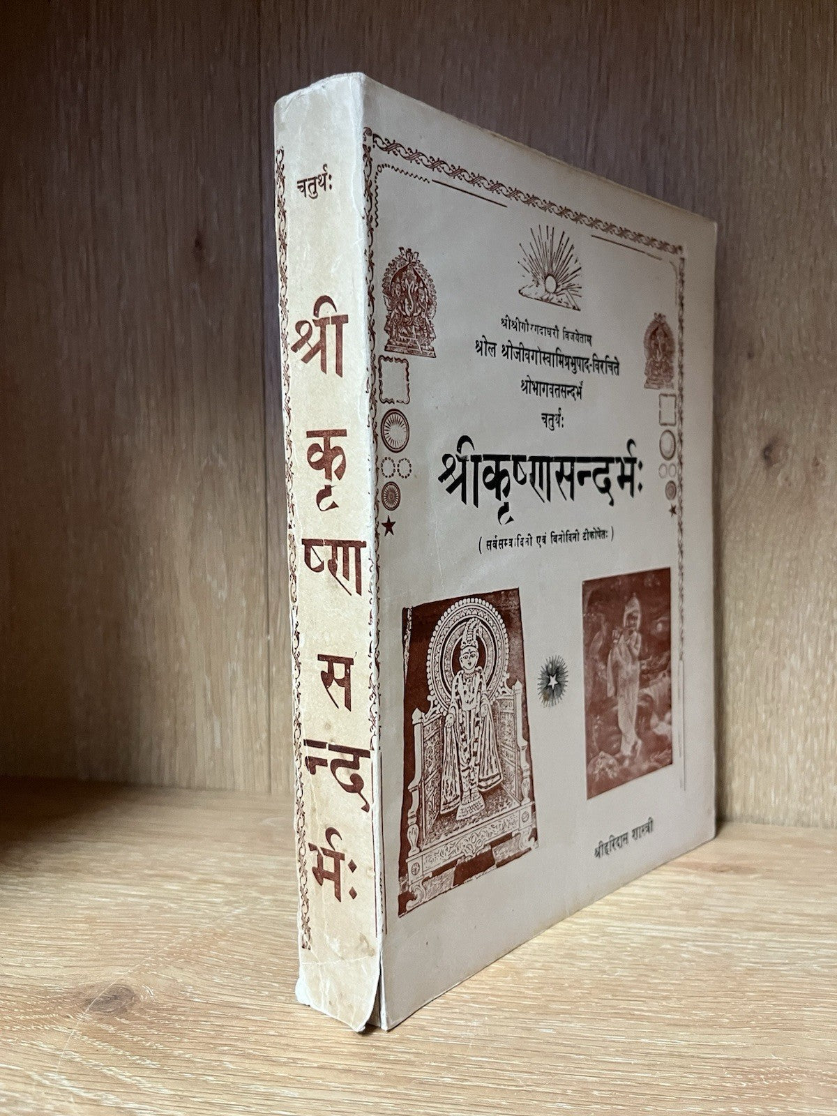 श्रीकृष्णसन्दर्भः (चतुर्थः) Sri Krishna Sandarbhah (Chaturthah)