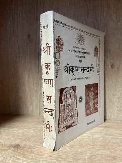 श्रीकृष्णसन्दर्भः (चतुर्थः) Sri Krishna Sandarbhah (Chaturthah)