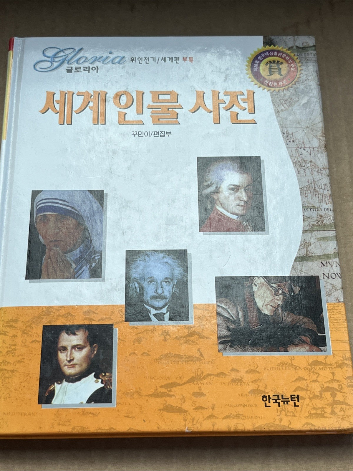 Korean Kids Book "Biography of World Figure Dictionary" (세계인물사전) "Gloria" series