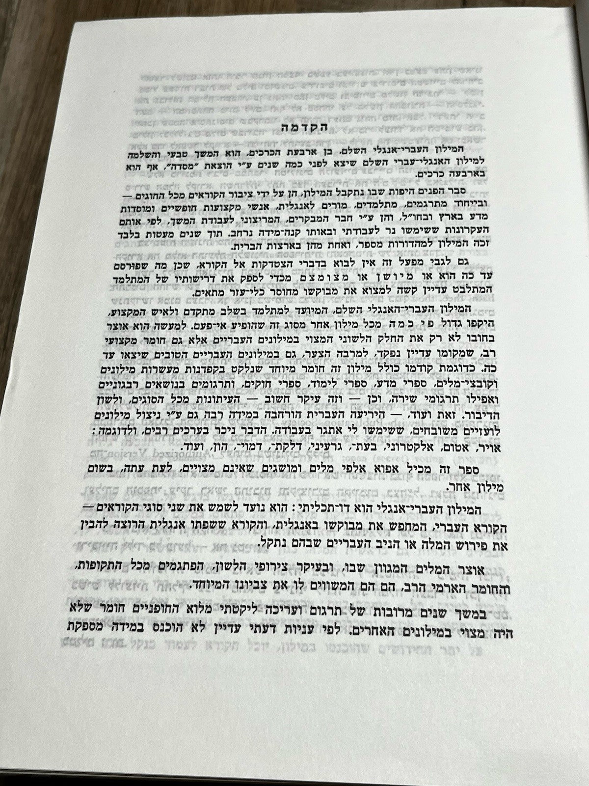 The Complete English-Hebrew Dictionary מילוןעברי-אנולישלם Reuben Alcalay