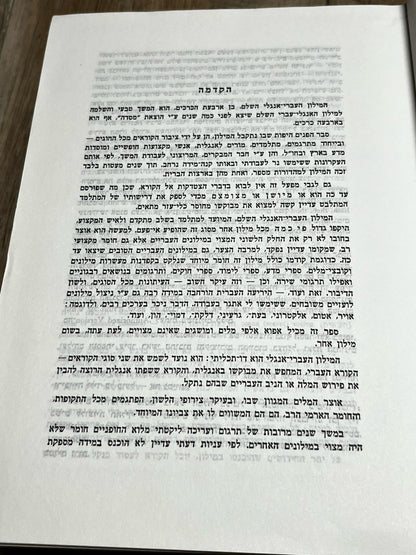 The Complete English-Hebrew Dictionary מילוןעברי-אנולישלם Reuben Alcalay