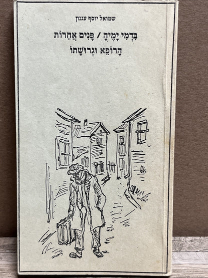 שמואל יוסף עגנון  בִּדְמִי יָמֶיךָ / פָּנִים אֲחֵרוֹת הָרוֹפֵא וּגְרוּשָׁתוֹ
