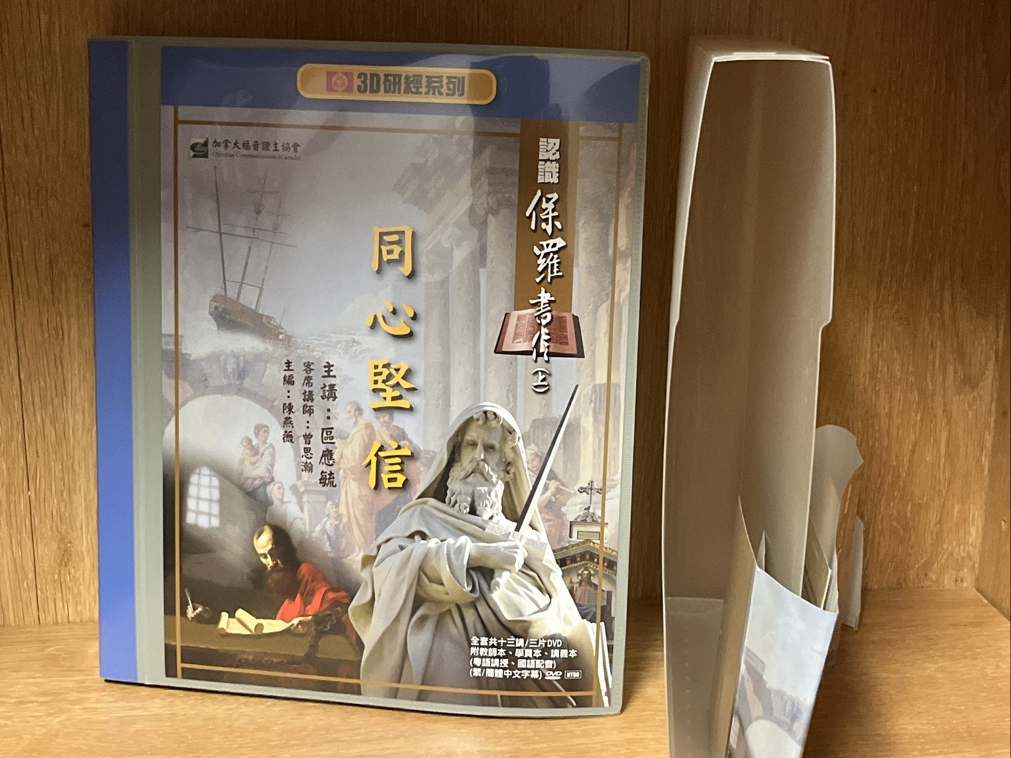 3D研经系列-认识保罗书信(上)-同心坚信-全套-简体版 Understanding Paul’s Epistle Part 1 , United Faith