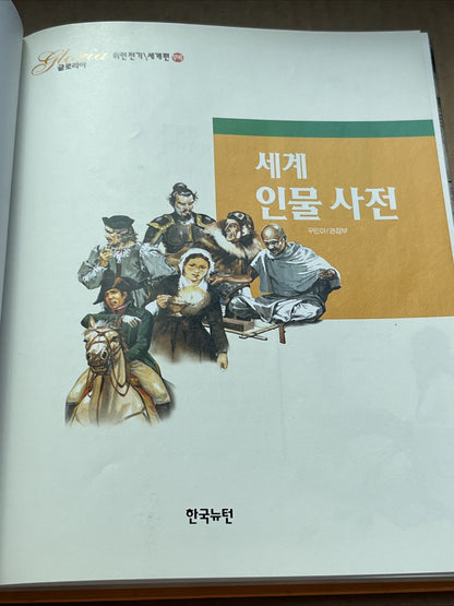 Korean Kids Book "Biography of World Figure Dictionary" (세계인물사전) "Gloria" series