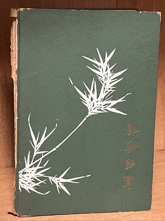 Chinese Character Exercise Book for practicing calligraphy Gao Song Fang Pu