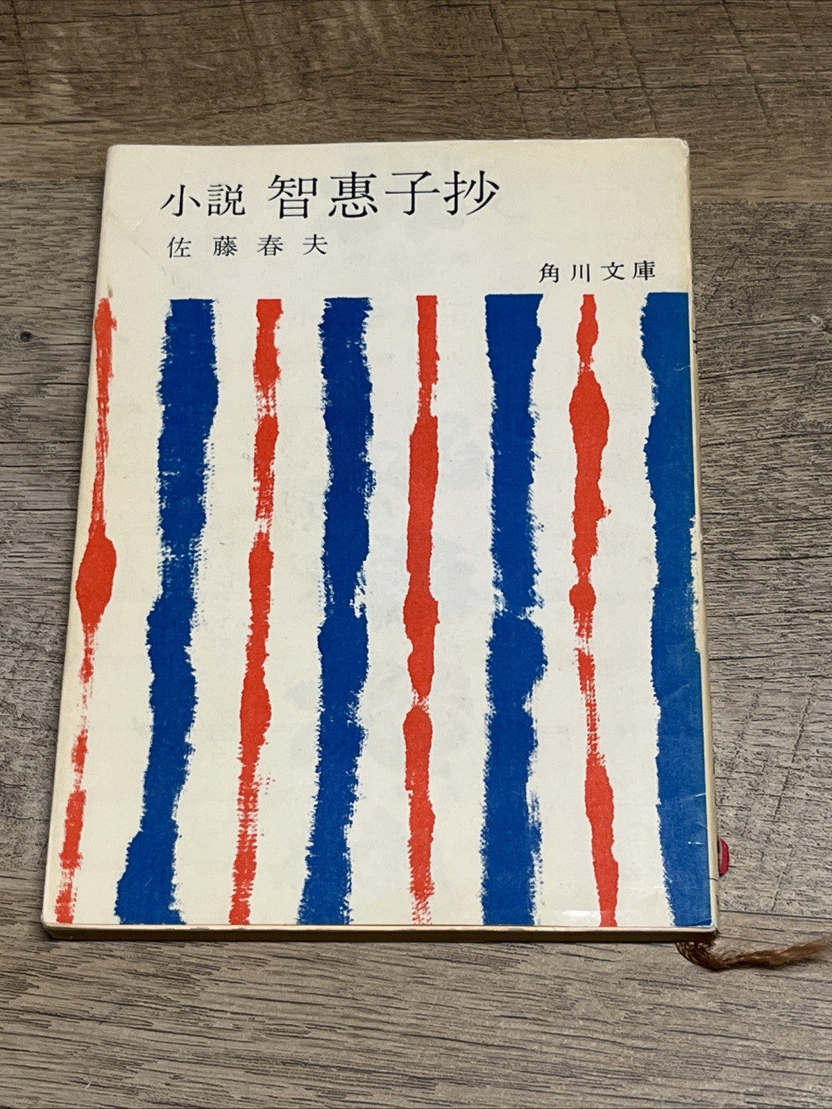 小説　智恵子抄　佐藤春夫  Chieko Excerpts by Haruo Sato #2110