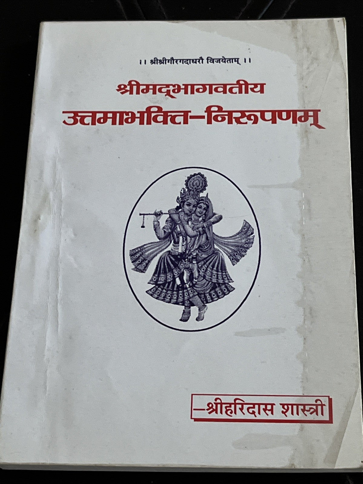 Śrīmad-bhāgavatīya-uttamā-bhakti-nirūpaṇam श्रीम‌द्भागवतीय उत्तमाभक्ति-निरूपणम्