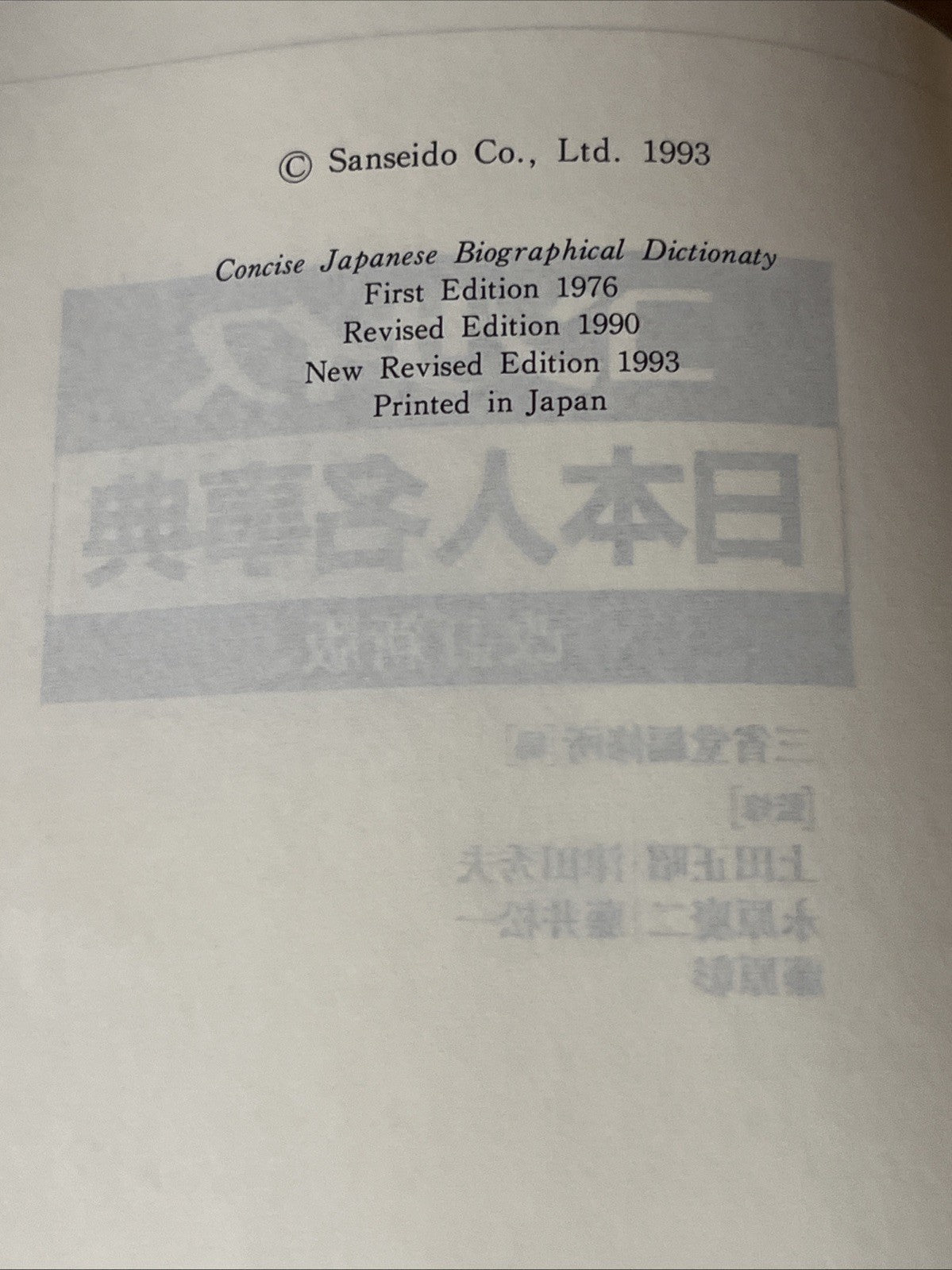 コンサイス日本人名事典 改訂新版 Concise Japanese Biographical Dictionary, revised new edition