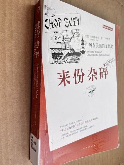 Chop Suey A Cultural History of Chinese Food in the United States ( Chinese Ed )