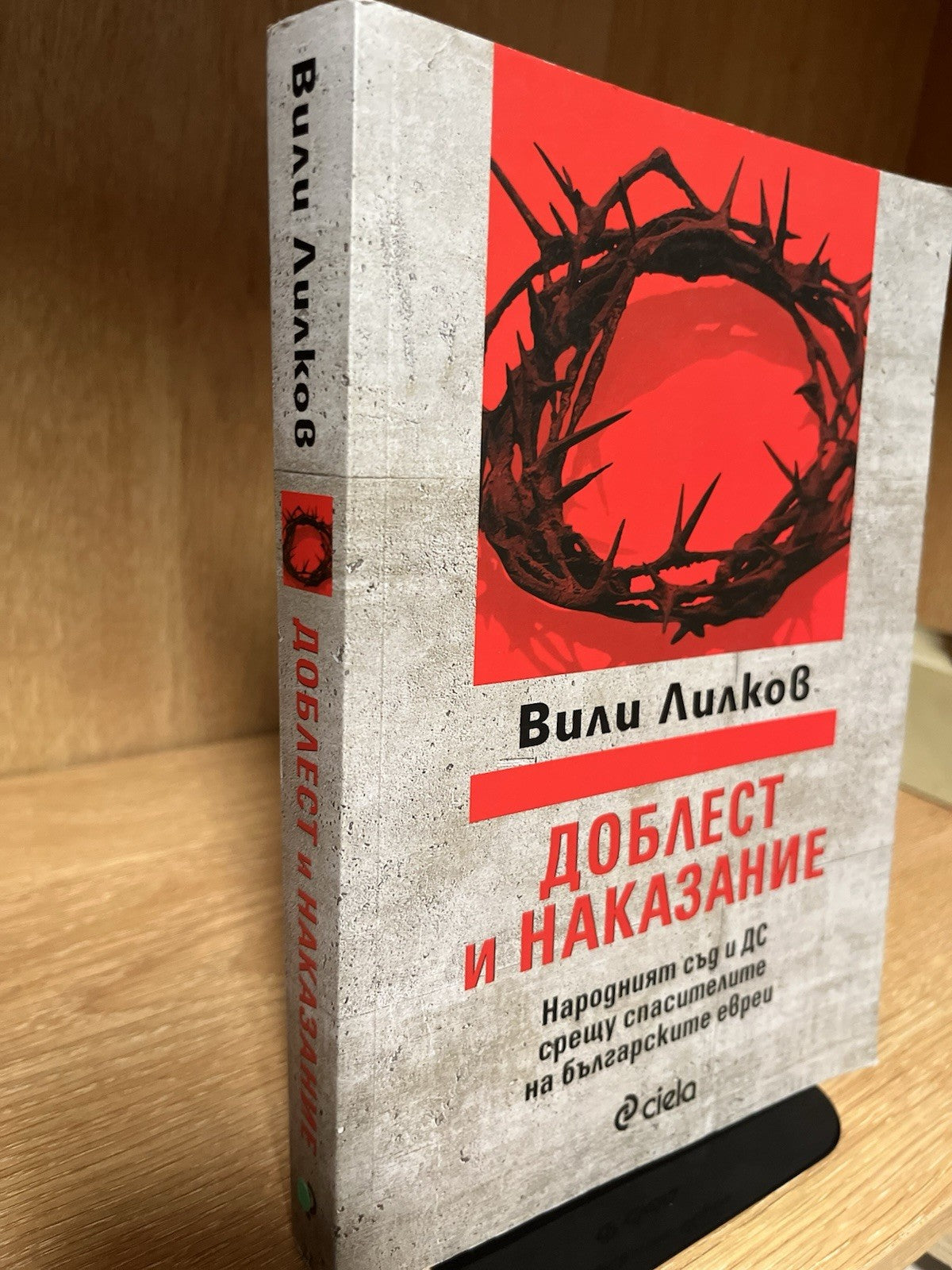 Доблест и наказание - Народният съд и ДС срещу спасителите на българските евреи