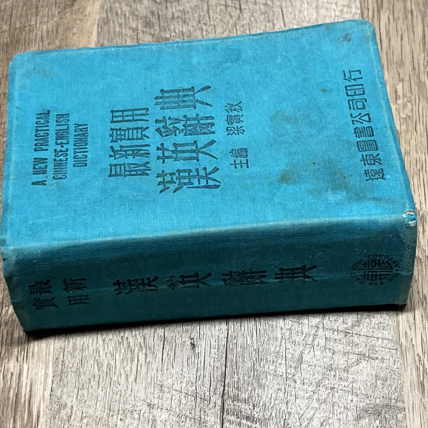 最新實用 漢英辭 典主 梁實秋 A New Practical Chinese-English Dictionary Liang Shih-chiu