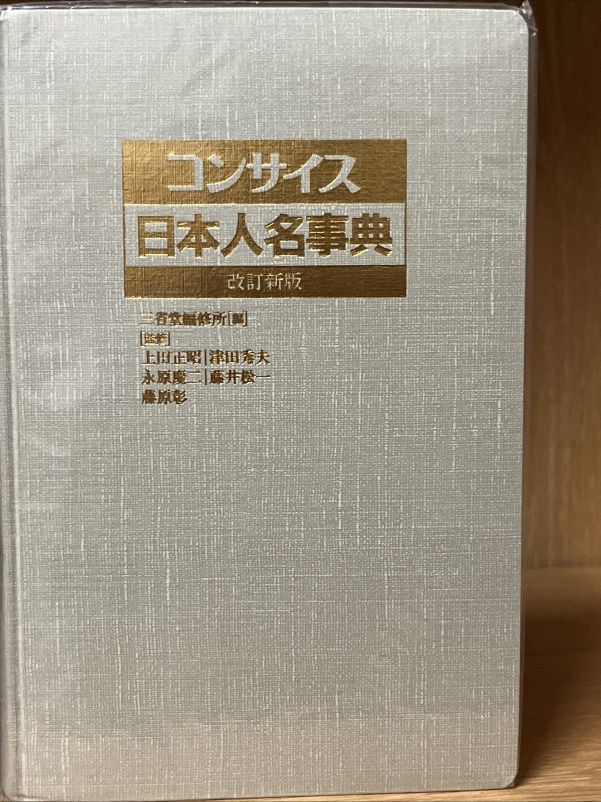 コンサイス日本人名事典 改訂新版 Concise Japanese Biographical Dictionary, revised new edition