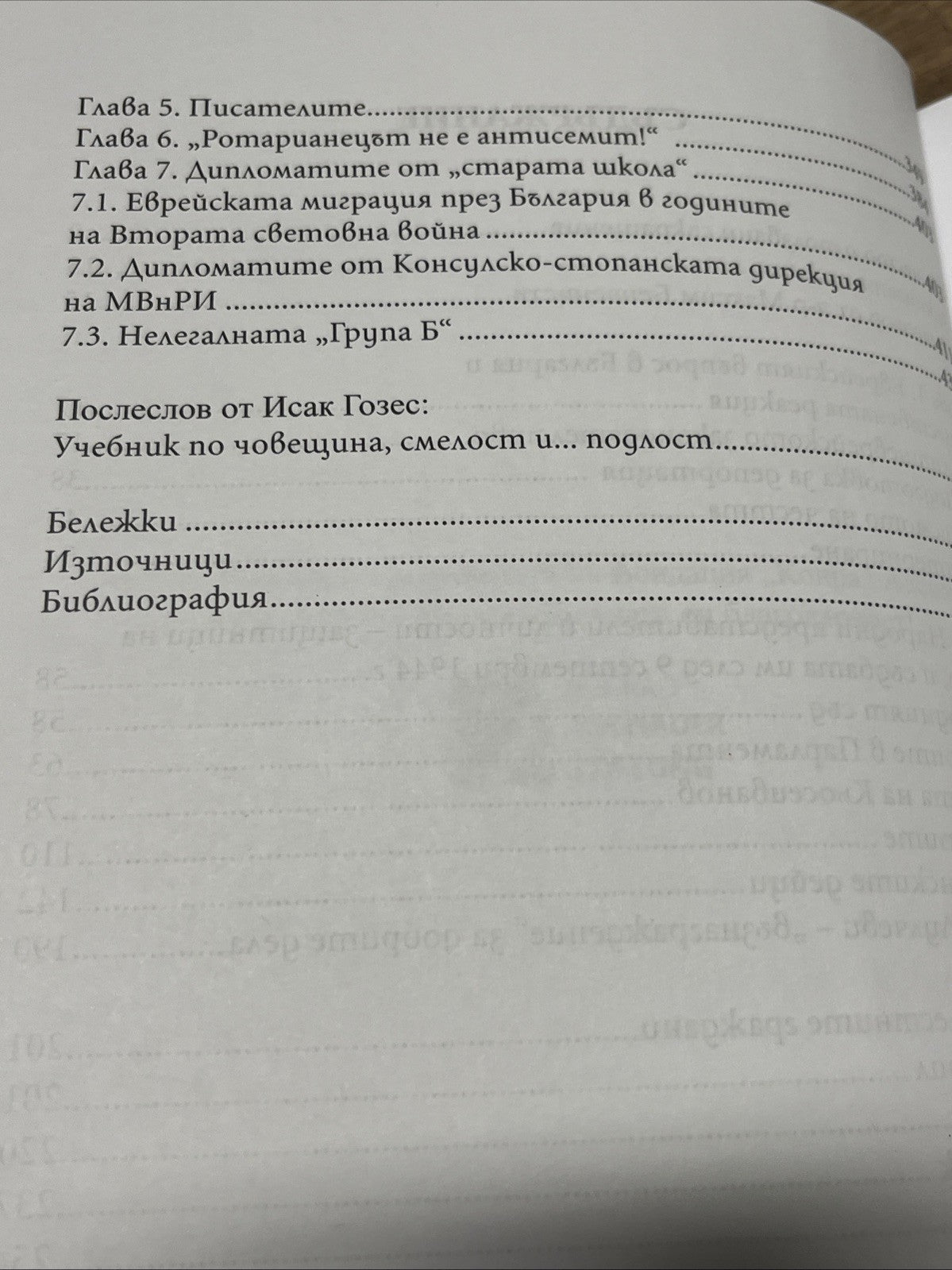 Доблест и наказание - Народният съд и ДС срещу спасителите на българските евреи