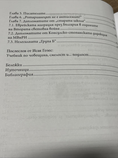 Доблест и наказание - Народният съд и ДС срещу спасителите на българските евреи