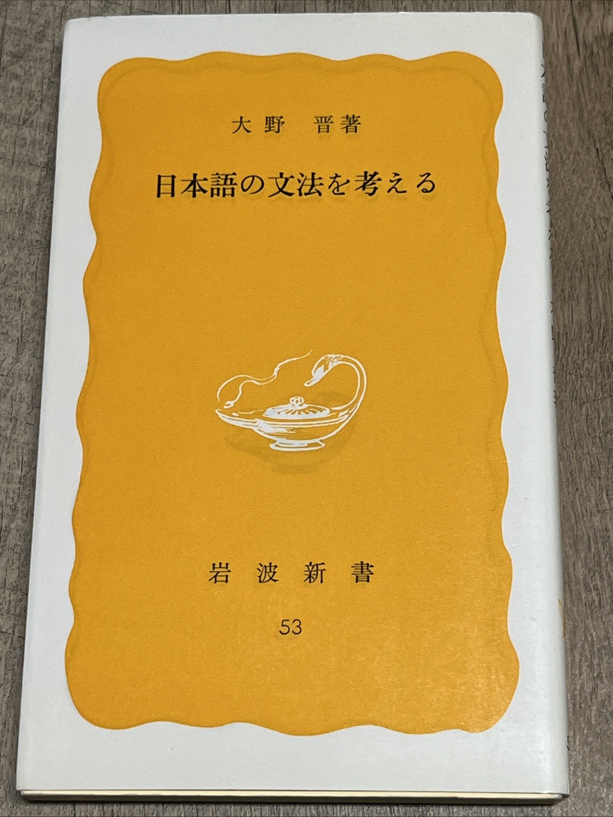 日本語の文法を考える大野　晋 著 Thinking About Japanese Grammar Susumu Ono