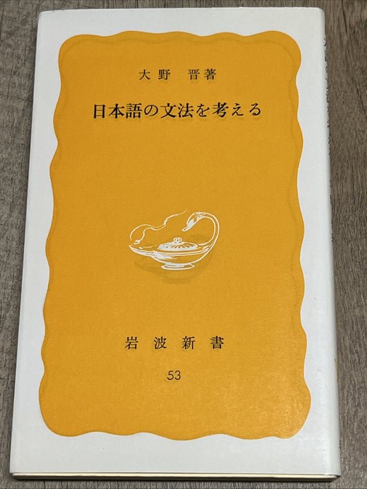 日本語の文法を考える大野　晋 著 Thinking About Japanese Grammar Susumu Ono