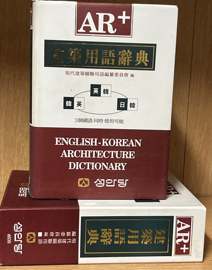 건축용어사전(AR+) English-Korean Architecture Dictionary