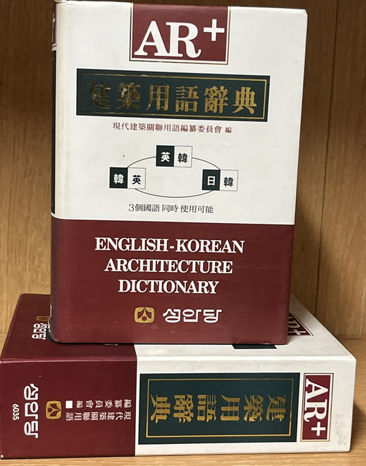 건축용어사전(AR+) English-Korean Architecture Dictionary